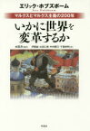 いかに世界を変革するか　マルクスとマルクス主義の200年　エリック・ホブズボーム/著　水田洋/監訳　伊藤誠/訳　太田仁樹/訳　中村勝己/訳　千葉伸明/訳