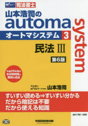 【新品】【本】山本浩司のautoma　system　司法書士　3　民法　3　山本浩司/著