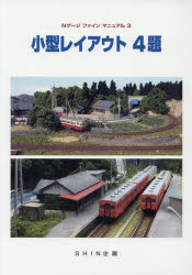 小型レイアウト　4題
