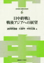 日中終戦と戦後アジアへの展望 波多野澄雄/編 久保亨/編 中村元哉/編