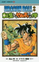 DRAGON BALL外伝転生したらヤムチャだった件 鳥山明/原作 ドラゴン画廊 リー/漫画