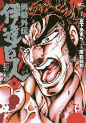 男塾外伝　伊達臣人　　　5　尾松　知和　画宮下　あきら　原案