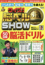 【新品】【本】クイズ!脳ベルSHOW50日間脳活ドリル　毎日楽しみながら脳を活性化!　篠原菊紀/監修