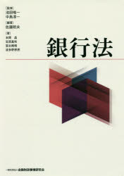 銀行法　池田唯一/監修　中島淳一/監修　佐藤則夫/編著　本間晶/著　笠原基和/著　冨永剛晴/著　波多野恵亮/著