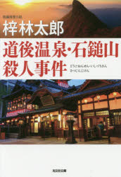 【新品】【本】道後温泉・石鎚山殺人事件　長編推理小説　梓林太郎/著