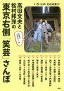 ■ISBN/JAN：9784062206983★日時指定をお受けできない商品になりますタイトル【新品】【本】高田文夫と松村邦洋の東京右側「笑芸」さんぽ　いち・にの・さんぽ会/編フリガナタカダ　フミオ　ト　マツムラ　クニヒロ　ノ　トウキヨウ　ミギガワ　シヨウゲイ　サンポ発売日201711出版社講談社ISBN9784062206983大きさ125P　21cm著者名いち・にの・さんぽ会/編