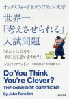 オックスフォード＆ケンブリッジ大学世界一「考えさせられる」入試問題　あなたは自分を利口だと思いますか?　ジョン・ファーンドン/著　小田島恒志/訳　小田島則子/訳