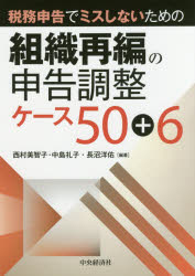 税務申告でミスしないための組織再編の申告調整ケース50＋6