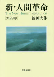 ■ISBN:9784412016323★日時指定・銀行振込をお受けできない商品になりますタイトル【新品】【本】新・人間革命　第29巻　池田大作/著フリガナシン　ニンゲン　カクメイ　29　29発売日201711出版社聖教新聞社ISBN9784412016323大きさ462P　20cm著者名池田大作/著