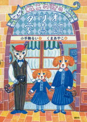 【新品】【本】ねこの町のダリオ写真館 小手鞠るい/作 くまあやこ/絵