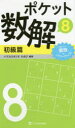 ■ISBN:9784797394412★日時指定・銀行振込をお受けできない商品になりますタイトル【新品】【本】ポケット数解　8初級篇　パズルスタジオわさび/編著フリガナポケツト　スウカイ　8−シヨキユウヘン　8発売日201711出版社SBクリエイティブISBN9784797394412大きさ158P　18cm著者名パズルスタジオわさび/編著