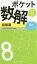 ポケット数解　8初級篇　パズルスタジオわさび/編著