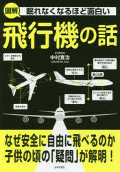 眠れなくなるほど面白い図解飛行機の話 中村寛治／著 日本文芸社 中村寛治／著