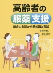 高齢者の服薬支援　総合力を活かす新知識と実践　秋下雅弘/編　倉田なおみ/編