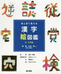 目と耳で覚える漢字絵図鑑5・6年生 〔2〕 物・数・社会・時に関する漢字 高梁まい/文 金田一秀穂/監修 山内ジョージ/漢字絵文字 タカハシコウコ/絵