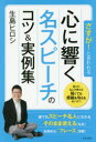さすが!と言われる心に響く名スピーチのコツ&実例集
