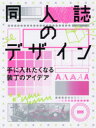 同人誌のデザイン　手に入れたくなる装丁のアイデア　井上綾乃/編集・執筆　伊藤千紗/編集・執筆