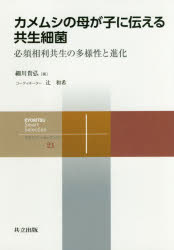 カメムシの母が子に伝える共生細菌　必須相利共生の多様性と進化　細川貴弘/著
