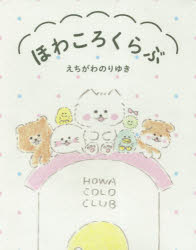 ほわころくらぶ　えちがわのりゆき/著