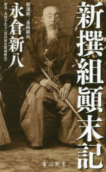 ■ISBN:9784040821856★日時指定・銀行振込をお受けできない商品になりますタイトル新撰組顛末記　永倉新八/〔著〕ふりがなしんせんぐみてんまつきかどかわしんしよK−177発売日201711出版社KADOKAWAISBN9784040821856大きさ270P　18cm著者名永倉新八/〔著〕