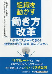 組織を動かす働き方改革 いますぐスタートできる!効果的な目的・施策・導入プロセス 立花則子/編著 本合暁詩/編著 リクルートマネジメントソリューションズ経営企画部/編著