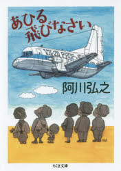 ■ISBN:9784480434784★日時指定・銀行振込をお受けできない商品になりますタイトルあひる飛びなさい　阿川弘之/著ふりがなあひるとびなさいちくまぶんこあ−53−4発売日201711出版社筑摩書房ISBN9784480434784大きさ387P　15cm著者名阿川弘之/著