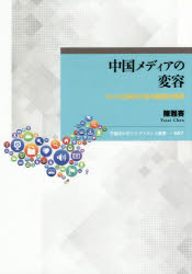 中国メディアの変容 ネット社会化が迫る報道の変革 陳雅賽/著
