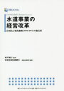 水道事業の経営改革 日本政策投資銀行Business Research 広域化と官民連携〈PPP/PFI〉の進化形 地下誠二/監修 日本政策投資銀行地域企..