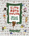 どこかなあるかなさがしてねくまくんのクリスマス ゲルゲイ・ドゥーダース/さく 小林晶子/やく