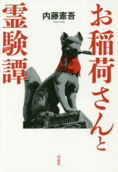 【新品】【本】お稲荷さんと霊験譚　内藤憲吾/著