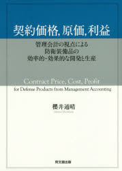 契約価格，原価，利益 管理会計の視点による防衛装備品の効率的・効果的な開発と生産 櫻井通晴/著