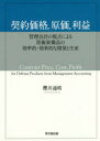 ■ISBN/JAN:9784495206710★日時指定・銀行振込をお受けできない商品になりますタイトル【新品】【本】契約価格，原価，利益　管理会計の視点による防衛装備品の効率的・効果的な開発と生産　櫻井通晴/著フリガナケイヤク　カカク　ゲンカ　リエキ　カンリ　カイケイ　ノ　シテン　ニ　ヨル　ボウエイ　ソウビヒン　ノ　コウリツテキ　コウカテキ　ナ　カイハツ　ト　セイサン発売日201711出版社同文舘出版ISBN9784495206710大きさ355P　22cm著者名櫻井通晴/著