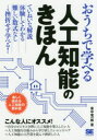 ■ISBN:9784798151533★日時指定・銀行振込をお受けできない商品になりますタイトル【新品】【本】おうちで学べる人工知能のきほん　楽しく読める人工知能の教科書　東中竜一郎/著フリガナオウチ　デ　マナベル　ジンコウ　チノウ　ノ　キホン　タノシク　ヨメル　ジンコウ　チノウ　ノ　キヨウカシヨ発売日201711出版社翔泳社ISBN9784798151533大きさ335P　21cm著者名東中竜一郎/著