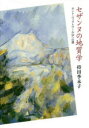 ■ISBN/JAN:9784791770212★日時指定・銀行振込をお受けできない商品になりますタイトル【新品】【本】セザンヌの地質学　サント・ヴィクトワール山への道　持田季未子/著フリガナセザンヌ　ノ　チシツガク　サント　ヴイクトワ−ルサン　エノ　ミチ発売日201711出版社青土社ISBN9784791770212大きさ191，21P　20cm著者名持田季未子/著