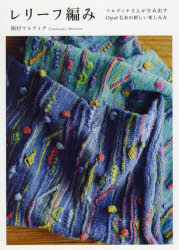 レリーフ編み　マルティナさんが生み出すOpal毛糸の新しい楽しみ方　梅村マルティナ/〔著〕のサムネイル