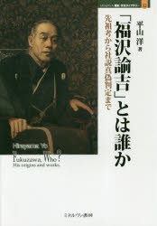 「福沢諭吉」とは誰か 先祖考から社説真偽判定まで 平山洋/著