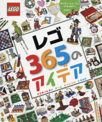 レゴ365のアイデア　アクティビティ　ゲーム　チャレンジ　トリック　サイモン・ヒューゴ/著　五十嵐加奈子/訳 1