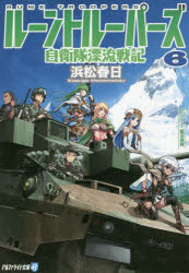 ルーントルーパーズ　自衛隊漂流戦記　6　浜松春日/〔著〕