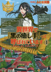 ■ISBN:9784434238857★日時指定・銀行振込をお受けできない商品になりますタイトル異世界で『黒の癒し手』って呼ばれています　1　ふじま美耶/〔著〕ふりがないせかいでくろのいやしてつてよばれています11れじ−なぶんこれじ−なぶつくす発売日201711出版社アルファポリスISBN9784434238857大きさ409P　15cm著者名ふじま美耶/〔著〕