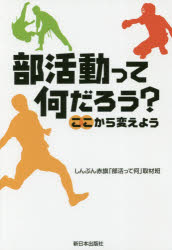 部活動って何だろう? ここから変えよう しんぶん赤旗「部活って何」取材班/著
