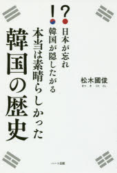 日本が忘れ韓国が隠したがる本当は素晴らしかった韓国の歴史 松木國俊/著