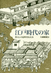 ■ISBN:9784880654331★日時指定・銀行振込をお受けできない商品になりますタイトル江戸時代の家　暮らしの息吹を伝える　大岡敏昭/著ふりがなえどじだいのいええどじだいにつぽんのいえくらしのいぶきおつたえる発売日201711出版社水曜社ISBN9784880654331大きさ269P　21cm著者名大岡敏昭/著