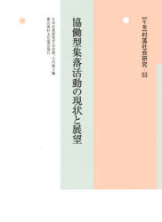 ■ISBN:9784540171390★日時指定・銀行振込をお受けできない商品になりますタイトル年報村落社会研究　第53集　協働型集落活動の現状と展望ふりがなねんぽうそんらくしやかいけんきゆう5353きようどうがたしゆうらくかつどうのげんじようとてんぼう発売日201711出版社農山漁村文化協会ISBN9784540171390大きさ302P　22cm