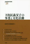 下出民義父子の事業と文化活動　愛知東邦大学地域創造研究所/編