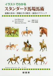 イラストでわかるスタンダード馬場馬術　運動の基本・問題とその解決・競技のテクニック　JANE　WALLACE/著　JUDY　HARVEY/著　MICHAEL　STEVENS/著　北原広之/監訳　宮田朋典/監訳　二宮千寿子/訳