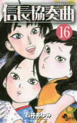 信長協奏曲（コンツェルト） 16 小学館 石井 あゆみ