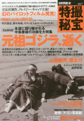 特撮秘宝　vol．7　特集追悼世界が愛したミスターゴジラ検証!11月の傑作群タケダアワーの貴重資料