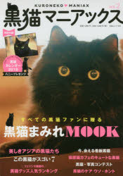 黒猫マニアックス　Vol．2　黒猫愛好会/編