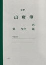 出席簿B型(3学期用)中身のみ