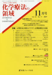 化学療法の領域　感染症と化学療法の専門誌　Vol．33No．11(2017－11月号)　特集・B型肝炎の現状とワクチン定期接種化の意義　松本慶蔵/編集顧問　化学療法研究会/編集